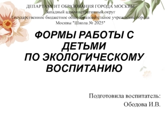 Формы работы с детьми по экологическому воспитанию