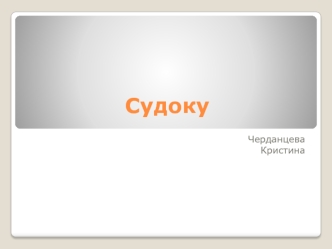 Головоломка судоку