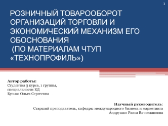 Розничный товарооборот организаций торговли и экономический механизм его обоснования