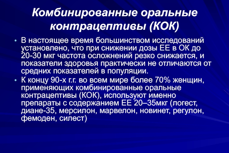 Исследованиями установлено. Оральные контрацептивы осложнения. Комбинированные оральные контрацептивы осложнения. Осложнения оральной контрацепции. Кок в перименопаузе.