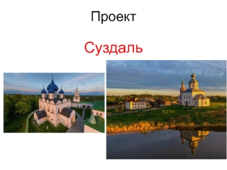 Город Суздаль