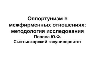 Оппортунизм в межфирменных отношениях. Методология исследования