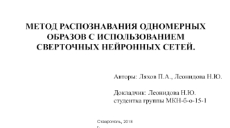 Метод распознавания одномерных образов с использованием сверточных нейронных сетей