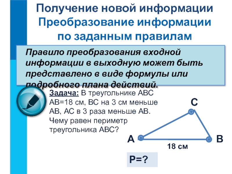 Получение информации это. Правило преобразования информации. Получение новой информации. Преобразование информации. Получения нового содержания преобразование по правилам.