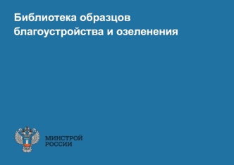 Библиотека образцов благоустройства и озеленения