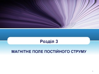 Магнітне поле постійного струму