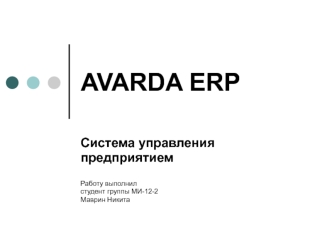 AVARDA ERP Система управления предприятием