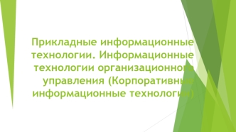 Прикладные информационные технологии. Информационные технологии организационного управления