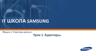 IТ школа Samsung. Структуры данных. Адаптеры