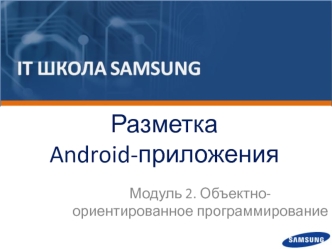 Разметка Android-приложения. Объектно - ориентированное программирование