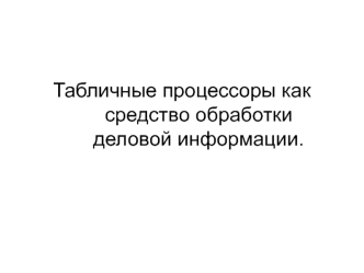 Табличные процессоры как средство обработки деловой информации