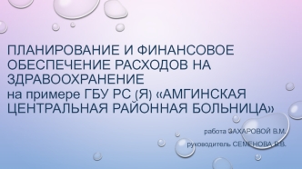 Планирование и финансовое обеспечение расходов на здравоохранение на примере ГБУ РС Амгинская центральная районная больница