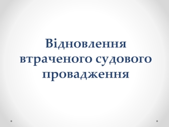 Відновлення втраченого судового провадження