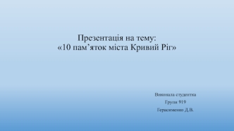 10 пам’яток міста Кривий Ріг