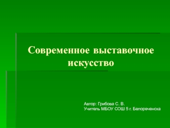 Современное выставочное искусство. (5 класс)