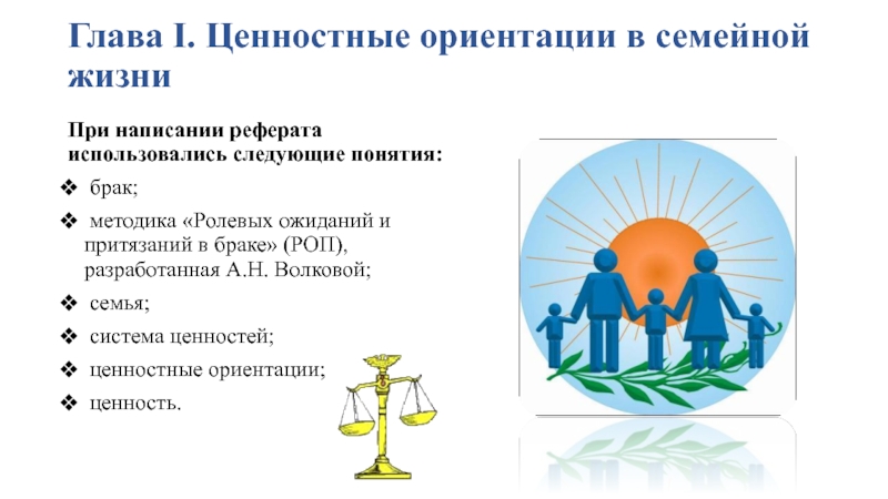 Принцип личностной ориентации. Ценностные ориентации. Ценностные ориентации семьи. Ценностная ориентация брака это. Культурно-ценностные ориентиры семьи.