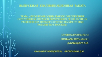 Проблемы социального обеспечения сотрудников органов внутренних дел и пути их решения в РФ