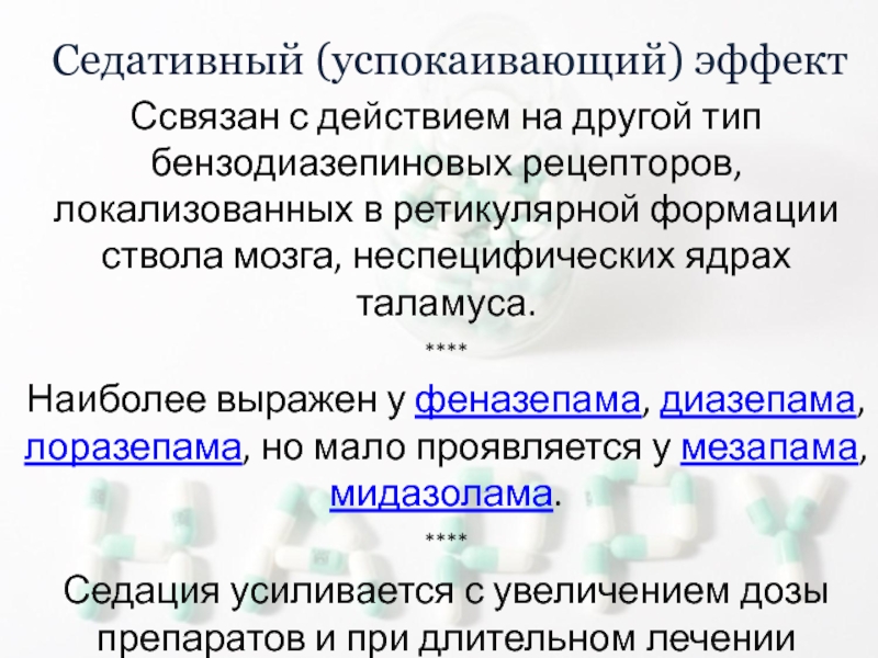 Сырье седативного действия. Бензодиазепиновые рецепторы. Виды бензодиазепиновых рецепторов. Бензодиазепиновые анксиолитики эффекты. Седативный эффект.