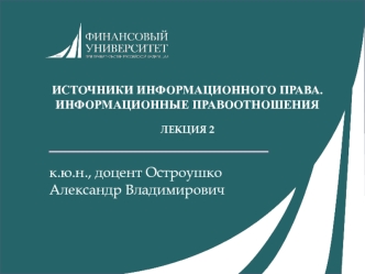 Лекция 2 Источники информационного права информационные правоотношения 2018-1