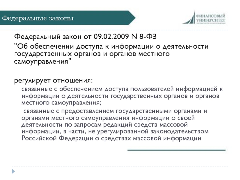 Статья 10 фз no 8. Федеральный закон 8.