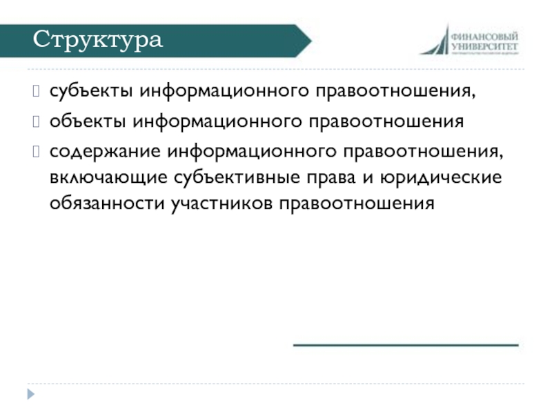 Субъекты информационного права презентация