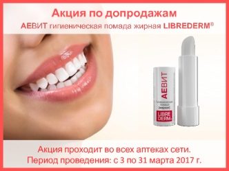 Акция. АЕВИТ гигиеническая помада жирная LIBREDERM® во всех аптеках сети