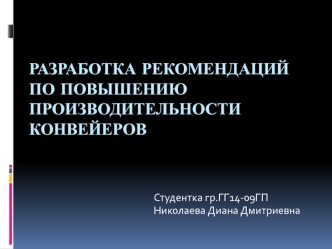 Разработка рекомендаций по повышению производительности конвейеров