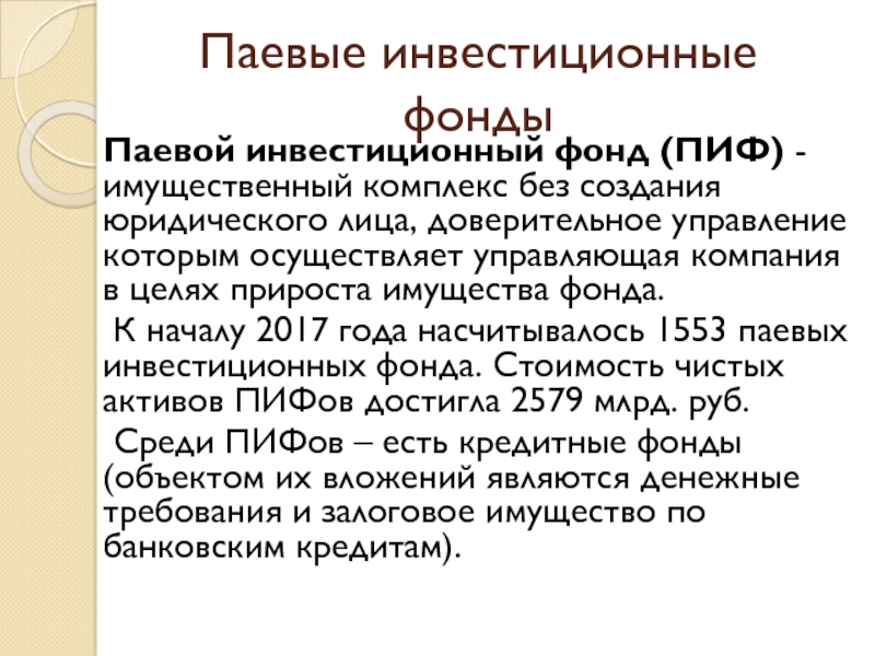 Ответственность паевого инвестиционного фонда. Паевой инвестфонд (ПИФ). Паевые фонды.