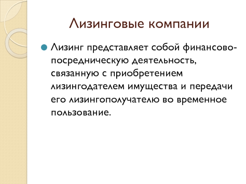 Реферат: Посредническая деятельность ломбардов и других финансовых компаний