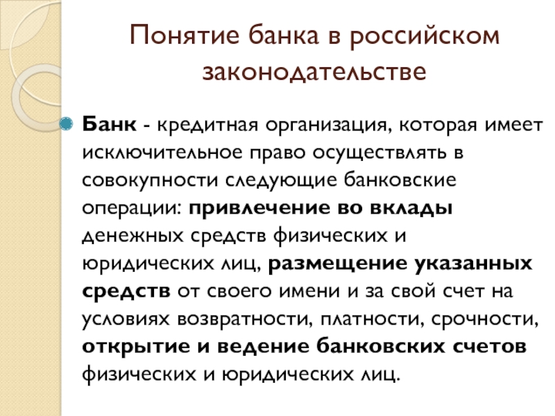 Понятие банка