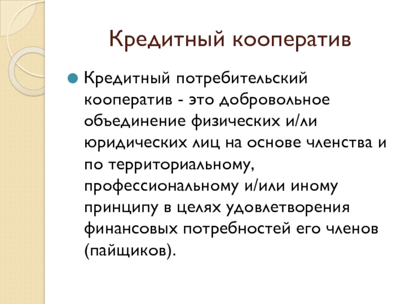 Потребительский кооператив. Кредитный кооператив. Объединение физических лиц. Кредитный потребительский кооператив это кратко.