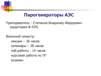 Парогенераторы АЭС. Место и роль ПГ в схеме АЭС. (Тема 1)