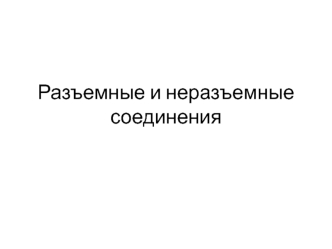 Разъемные и неразъемные соединения. Изображение соединений деталей