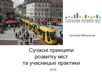 Сучасні принципи розвитку міст та учасницькі практики