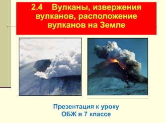 Вулканы, извержения вулканов, расположение вулканов на Земле. Урок ОБЖ в 7 классе