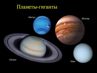 Планеты-гиганты в Солнечной системе