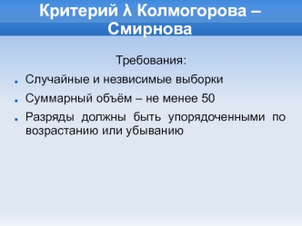 Критерий λ Колмогорова – Смирнова. Случайные и незвисимые выборки