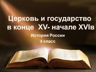 Церковь и государство в конце XV - начале XVI века