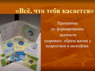 Всё, что тебя касается. Программа по формированию ценности здорового образа жизни у подростков и молодёжи