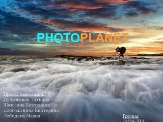 Компания Photoplanet