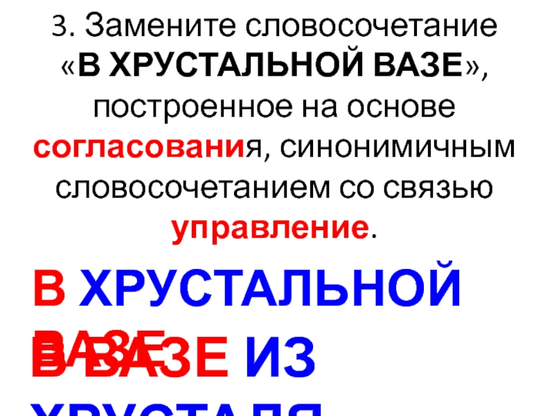 Хрустальная ваза заменить управлением. Согласование синонимичным словосочетанием со связью управление. Хрустальная ваза согласование в управление. Словосочетание на основе управления. Словосочетание построенное на основе согласования.