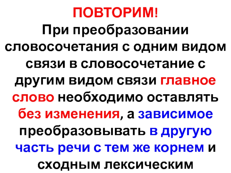 Преобразовать словосочетание. Реформа словосочетание. Как преобразовывать словосочетания. Преобразовать словосочетание в одно слово.