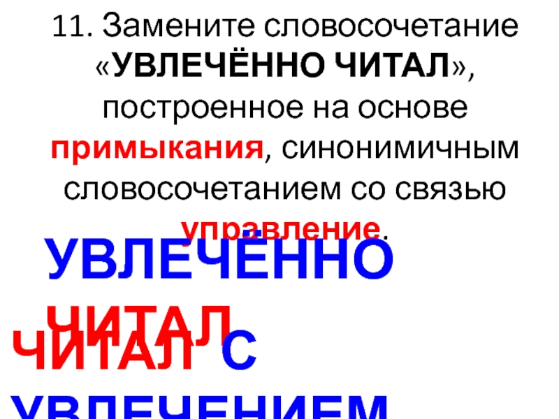 Словосочетание построенное на основе примыкания