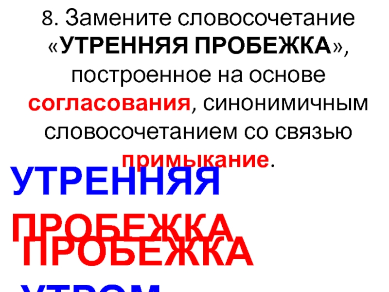 Утренняя пробежка согласование в примыкание