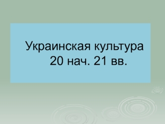 Украинская культура 20 нач. 21 вв