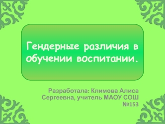 Гендерные различия в обучении воспитании