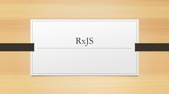 RxJS. Реактивное программирование. Асинхронное программирование