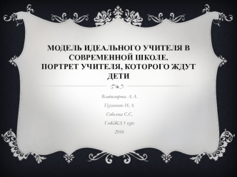 Модель идеального учителя в современной школе. Портрет учителя, которого ждут дети