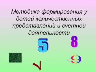 Методика формирования у детей количественных представлений и счетной деятельности