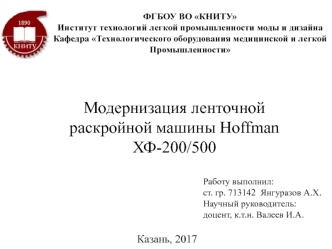 Модернизация ленточной раскройной машины Hoffman ХФ-200/500